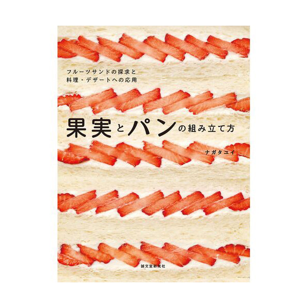 【いちごのレシピ本】果実とパンの組み立て方 フルーツサンドの探求と料理・デザートへの応用