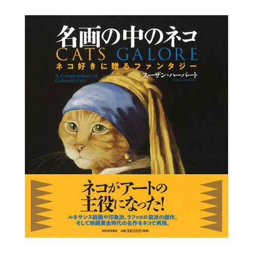 【猫の本】名画の中のネコ　ネコ好きに贈るファンタジー