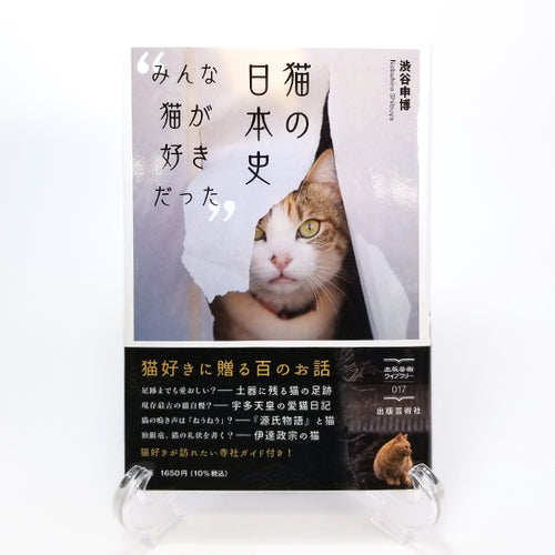 【猫の本】猫の日本史