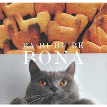 画像をギャラリービューアに読み込む, 【猫とレシピ本】バビブベボナさん　おいしいお菓子のお友達
