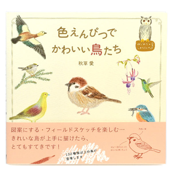 【小鳥の本】色えんぴつでかわいい鳥たち