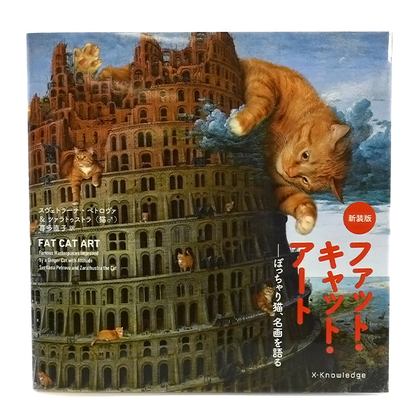 【猫の絵本】ファット・キャット・アート　新装版