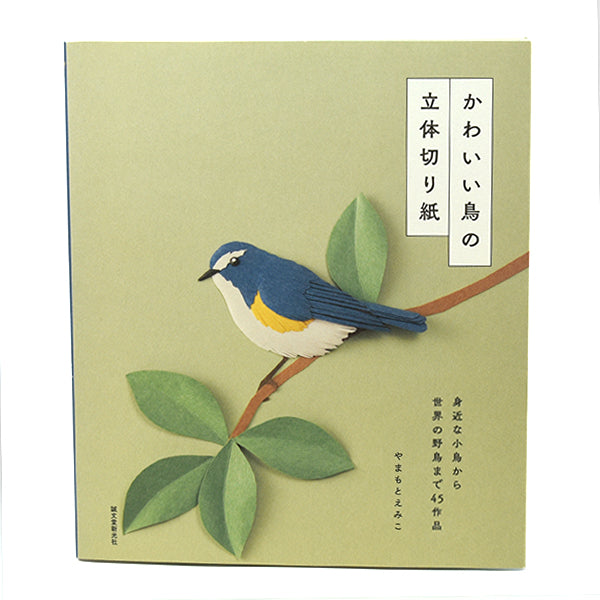 【小鳥の本】かわいい鳥の立体切り紙