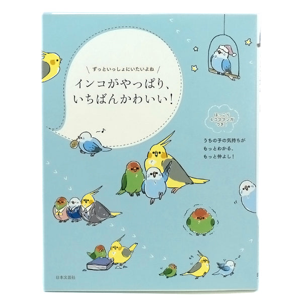 【小鳥の本】インコがやっぱり、いちばんかわいい！