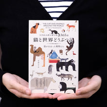 画像をギャラリービューアに読み込む, 【猫の本】トラネコボンボンの365日 猫と世界どうぶつ記 猫が出合った動物たち
