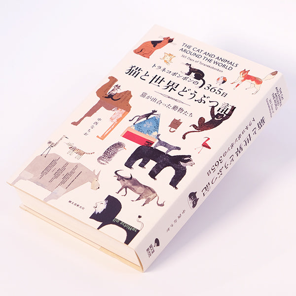 【猫の本】トラネコボンボンの365日 猫と世界どうぶつ記 猫が出合った動物たち